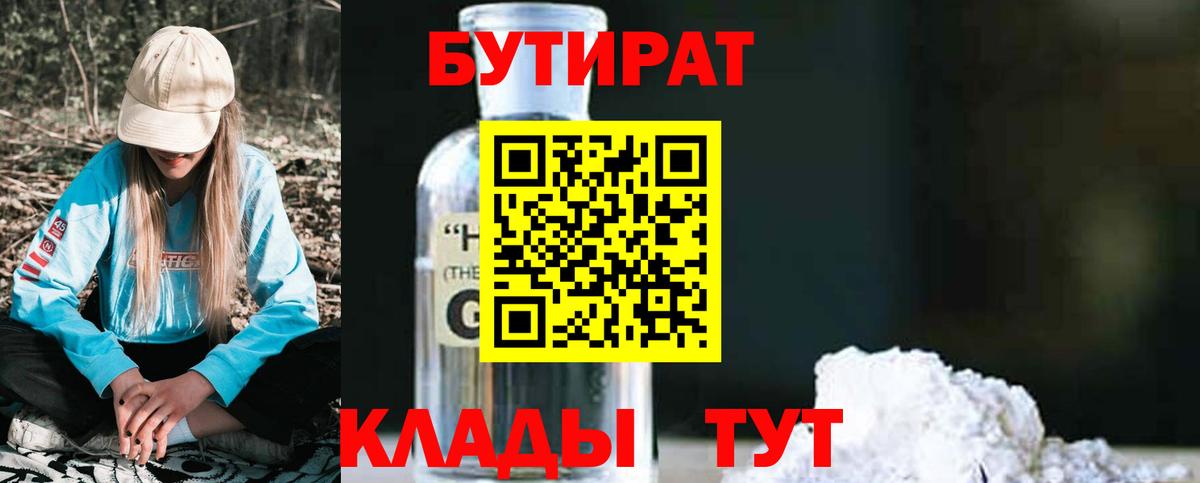 Бутират BDO Северобайкальск