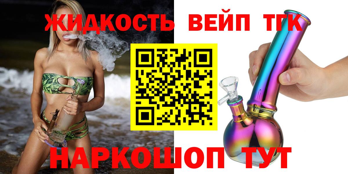 ТГК жижа  Вход с VPN  Северобайкальск  ТГК вейп с тгк 